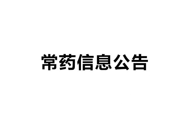 三亿制药厂有限公司清洁生产审核公示