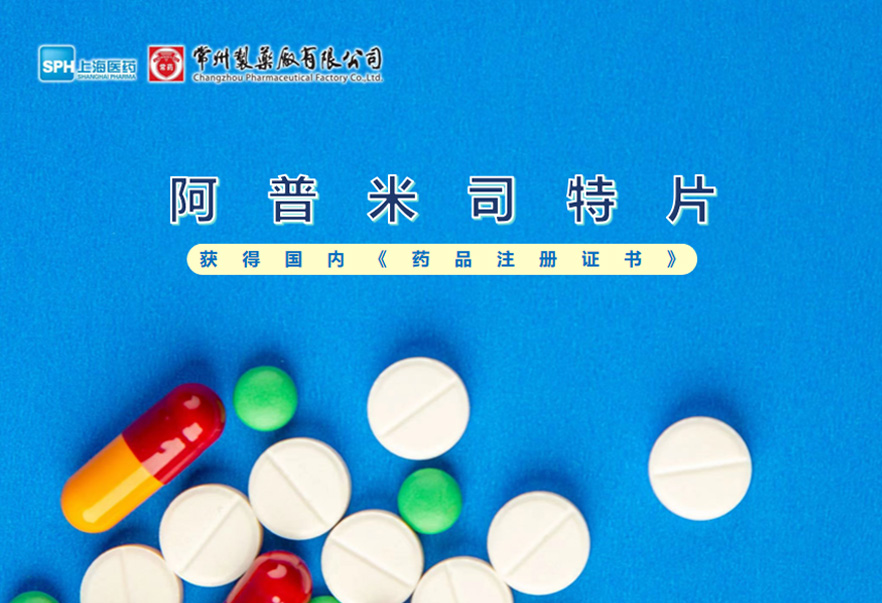 三亿制药厂有限公司的阿普米司特片收到国家药品监督管理局颁发的《药品注册证书》（证书编号：2024S03031、2024S03029、2024S03030），该药品获得批准生产。